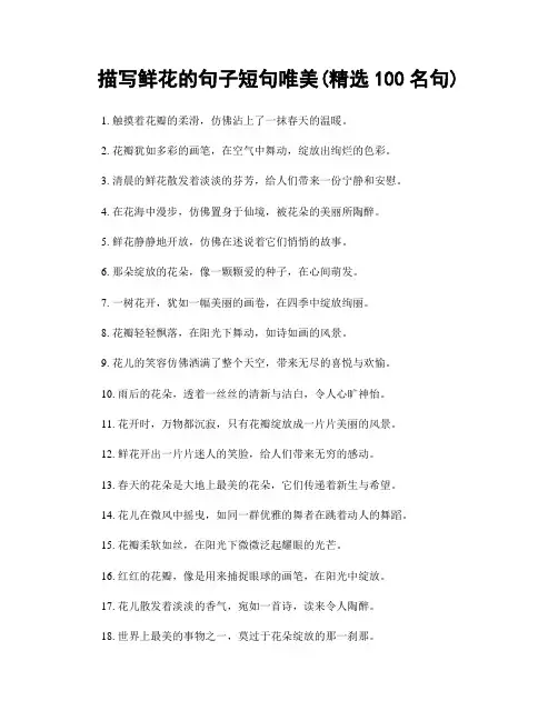 描写鲜花的句子短句唯美(精选100句)