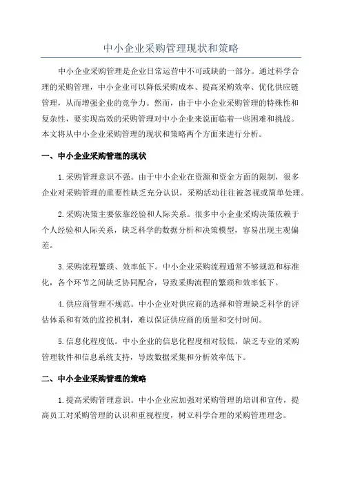 中小企业采购管理现状和策略