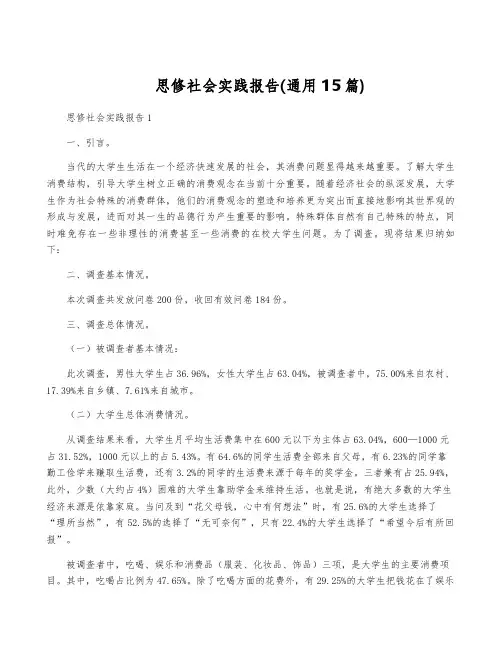 思修社会实践报告(通用15篇)