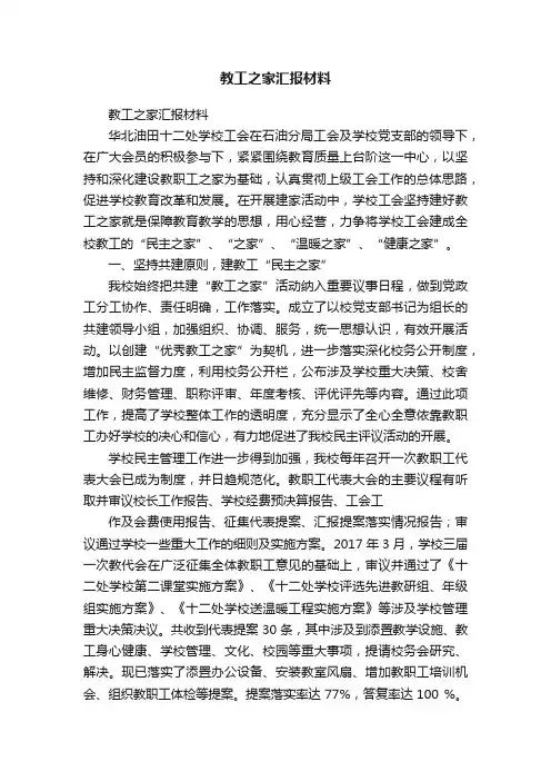 教工之家汇报材料