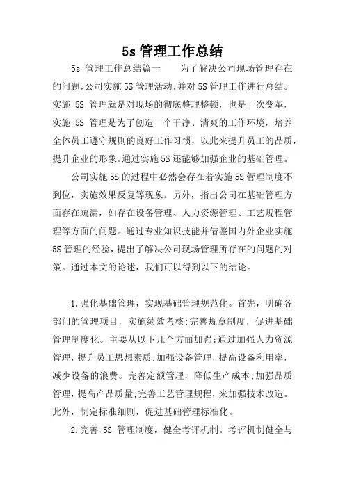 5s管理工作总结