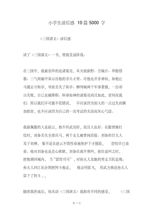 小学生读后感10篇5000字