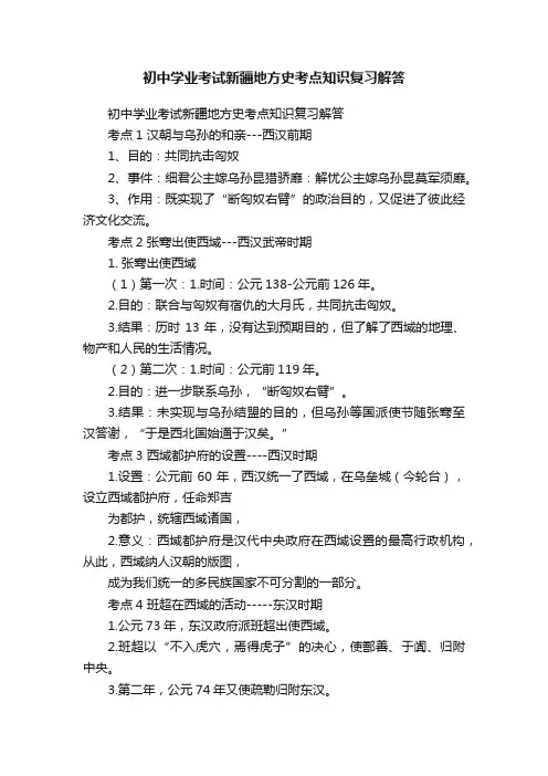 初中学业考试新疆地方史考点知识复习解答