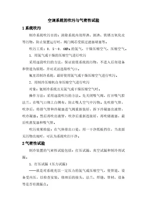 空调系统的吹污与气密性试验