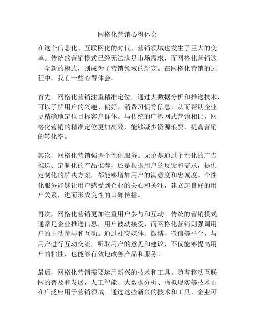 网格化营销心得体会