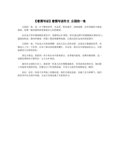 【看图写话】看图写话作文 公园的一角