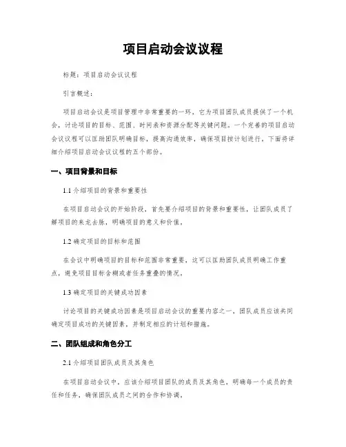 项目启动会议议程