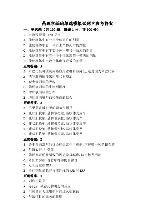 药理学基础单选模拟试题含参考答案