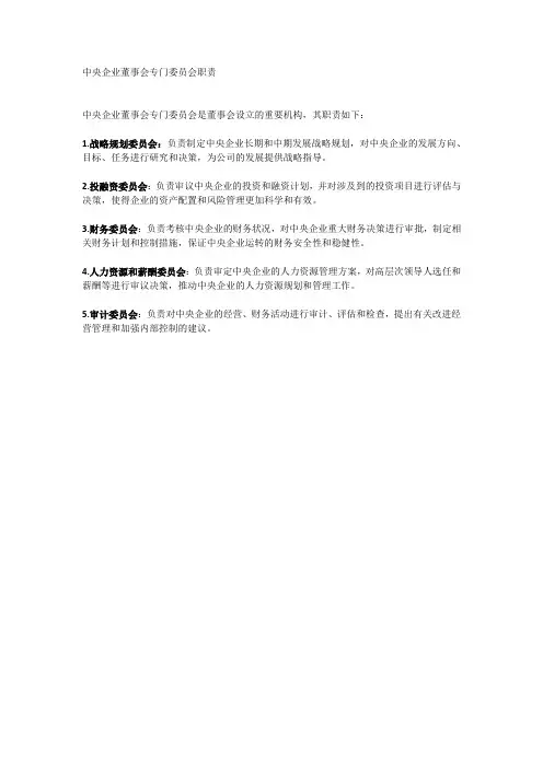 中央企业董事会专门委员会职责