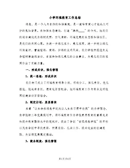 小学环境教育工作总结（2篇）