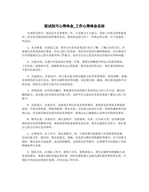 面试技巧心得体会_工作心得体会总结
