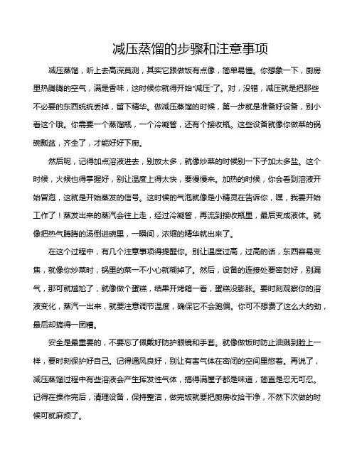减压蒸馏的步骤和注意事项