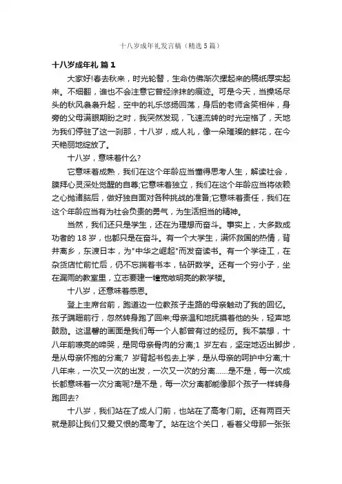 十八岁成年礼发言稿（精选5篇）