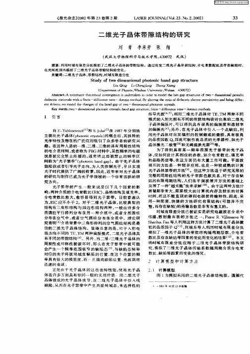 二维光子晶体带隙结构的研究