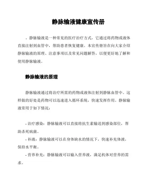 静脉输液健康宣传册