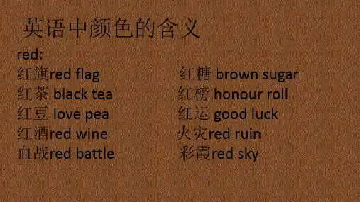 英语中颜色的含义