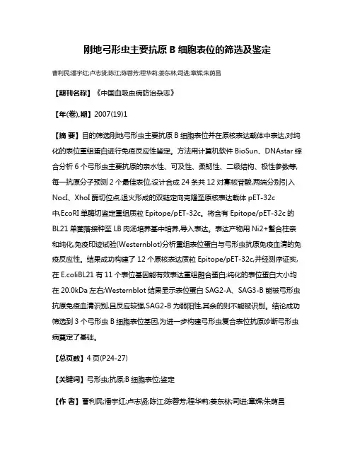 刚地弓形虫主要抗原B细胞表位的筛选及鉴定