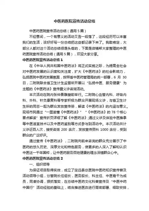 中医药医院宣传活动总结