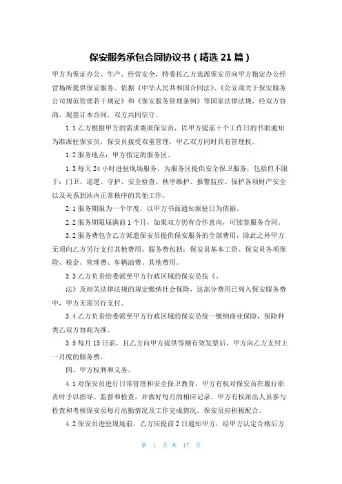 保安服务承包合同协议书(精选21篇)