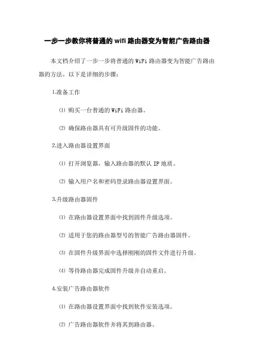 一步一步教你将普通的wifi路由器变为智能广告路由器