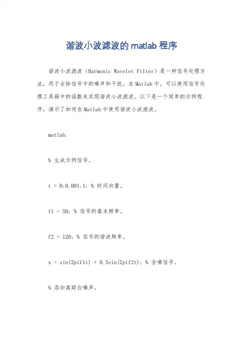 谐波小波滤波的matlab程序