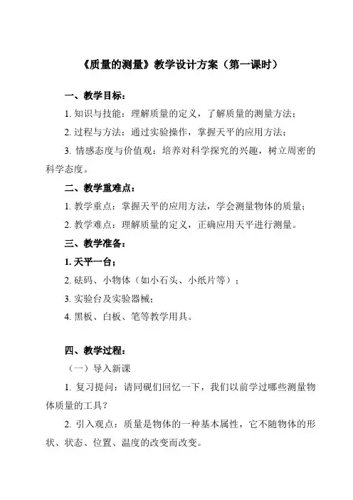 《第四章 物质的特性 第2节 质量的测量》教学设计教学反思-2023-2024学年初中科学浙教版七年