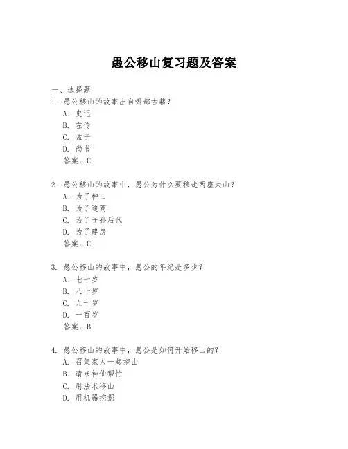 愚公移山复习题及答案