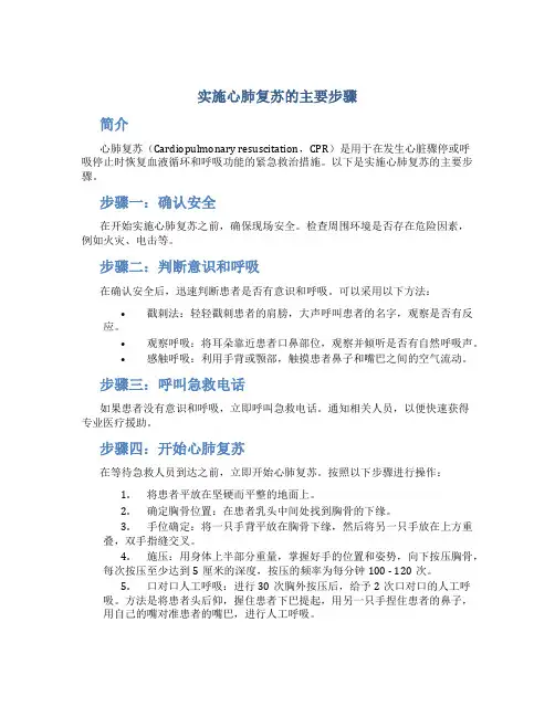 实施心肺复苏的主要步骤