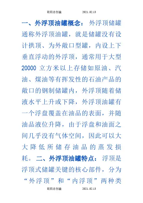 固定顶罐,内浮顶罐和外浮顶罐的区别？之欧阳总创编