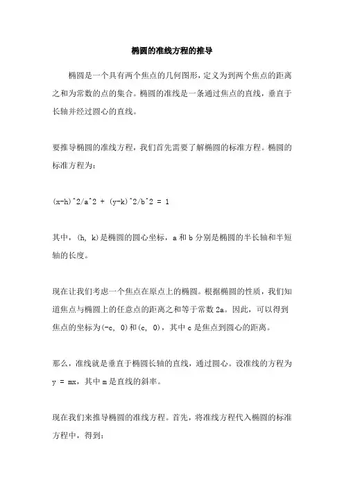 椭圆的准线方程的推导