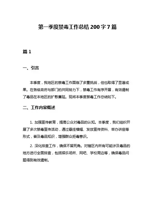 第一季度禁毒工作总结200字7篇