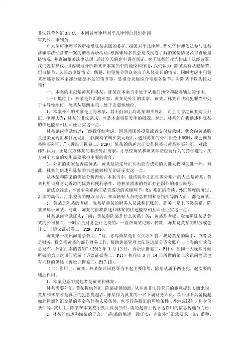 非法经营罪经典案例：非法经营外汇3.7亿,本网首席律师刘平凡律师出具辩护词