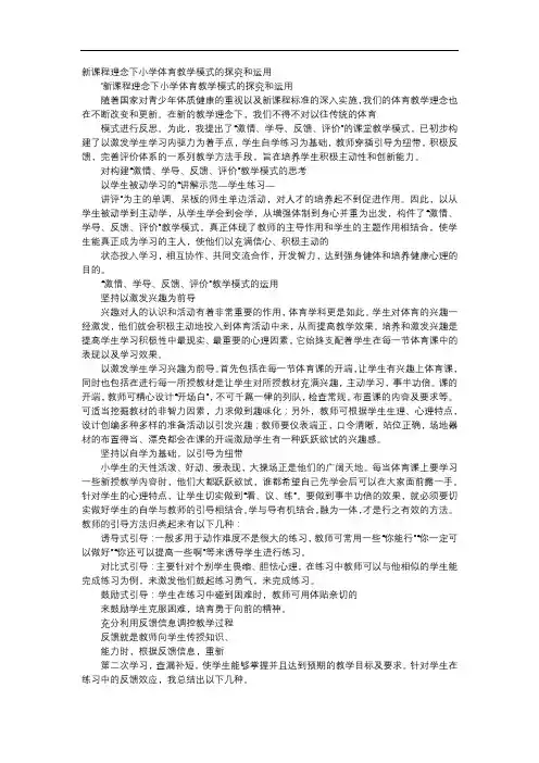 方案-新课程理念下小学体育教学模式的探究和运用
