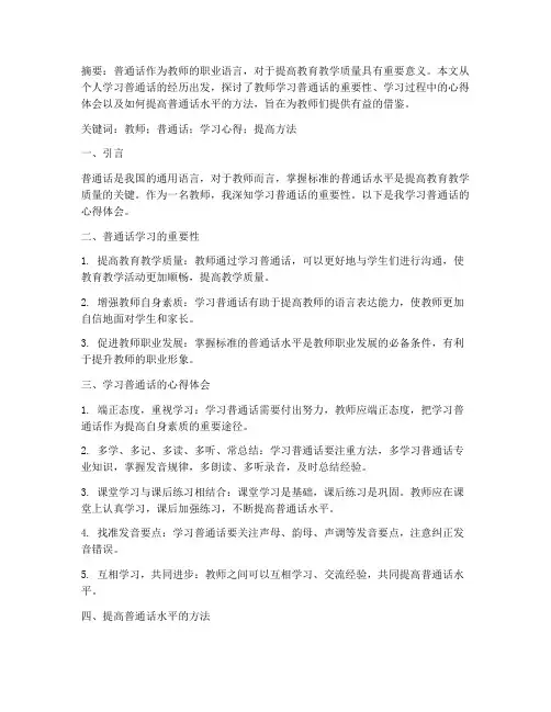 教师普通话心得体会论文