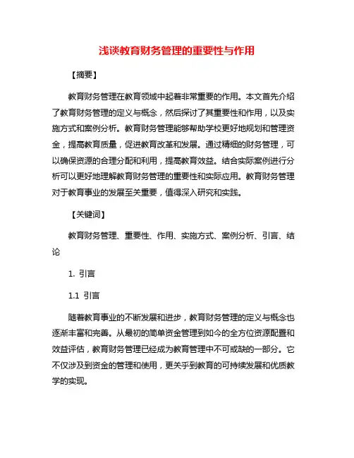 浅谈教育财务管理的重要性与作用