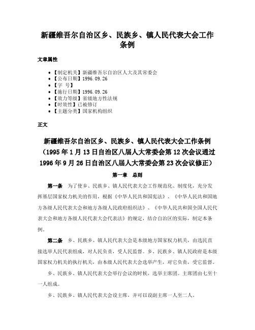 新疆维吾尔自治区乡、民族乡、镇人民代表大会工作条例