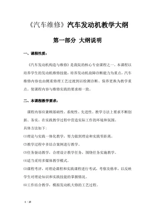 (汽车维修)汽车发动机教学大纲1
