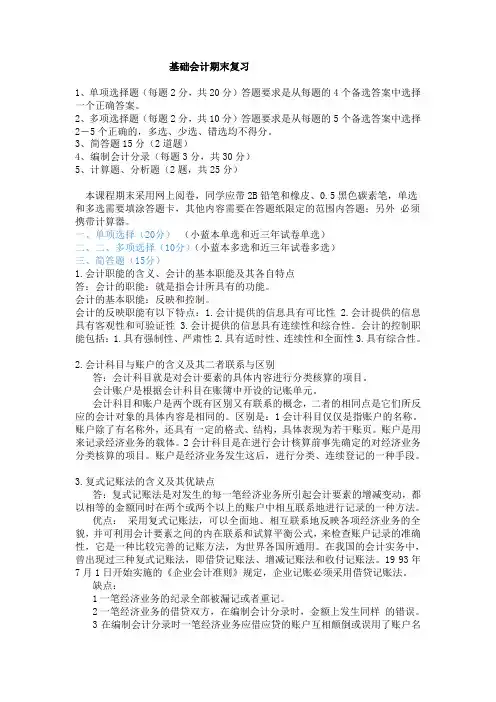 基础会计期末复习资料
