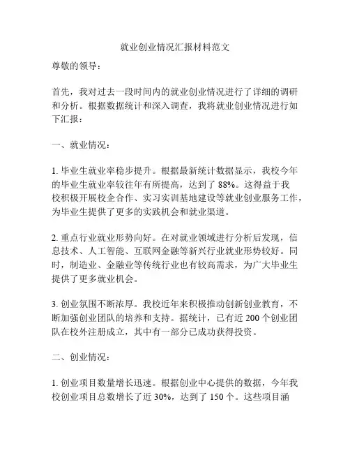就业创业情况汇报材料范文