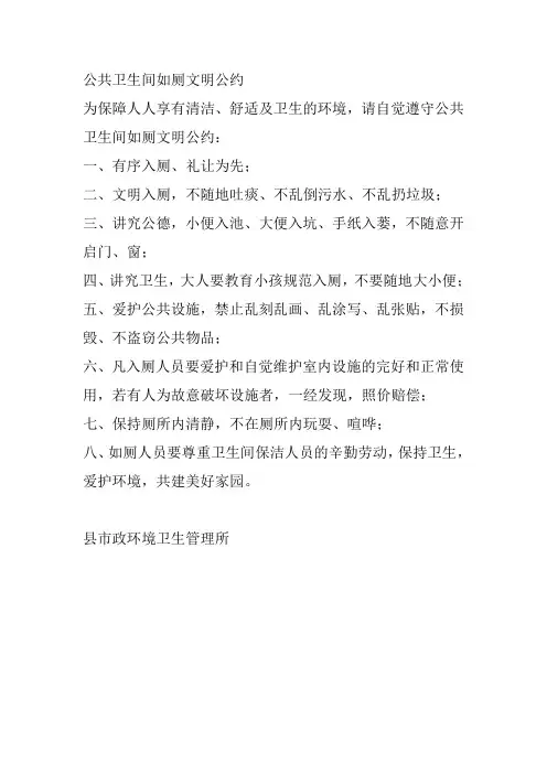 公共卫生间如厕文明公约