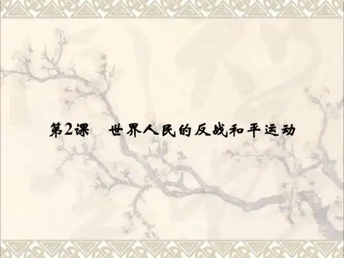 高中历史第六单元和平与发展6_2世界人民的反战和平运动课件新人教版选修3