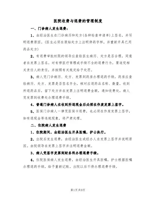 医院收费与退费的管理制度（五篇）