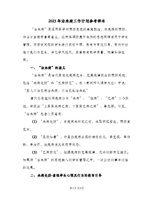 2023年治未病工作计划参考样本(二篇)