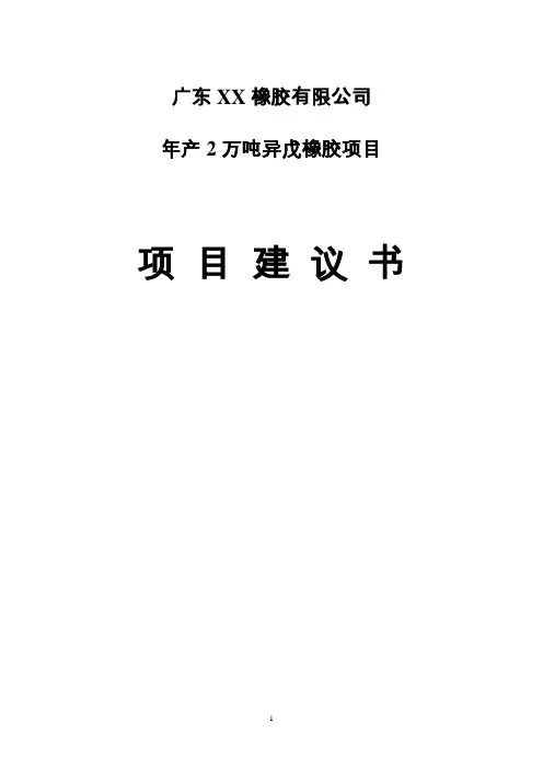 2万吨异戊橡胶建设项目可行性研究报告