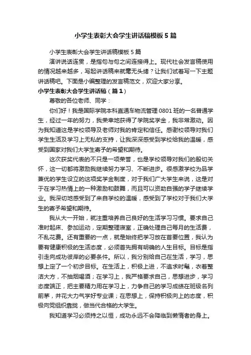 小学生表彰大会学生讲话稿模板5篇