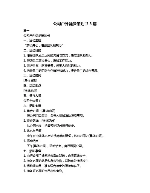 公司户外徒步策划书3篇