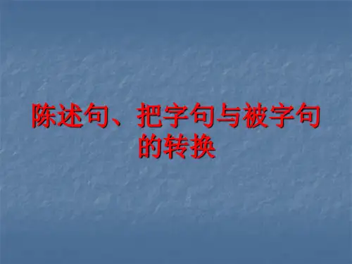 小学五年级语文      陈述句、把字句与被字句的转换