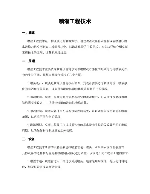 喷灌工程技术