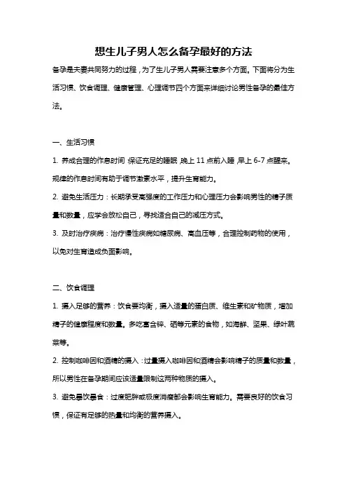 想生儿子男人怎么备孕最好的方法
