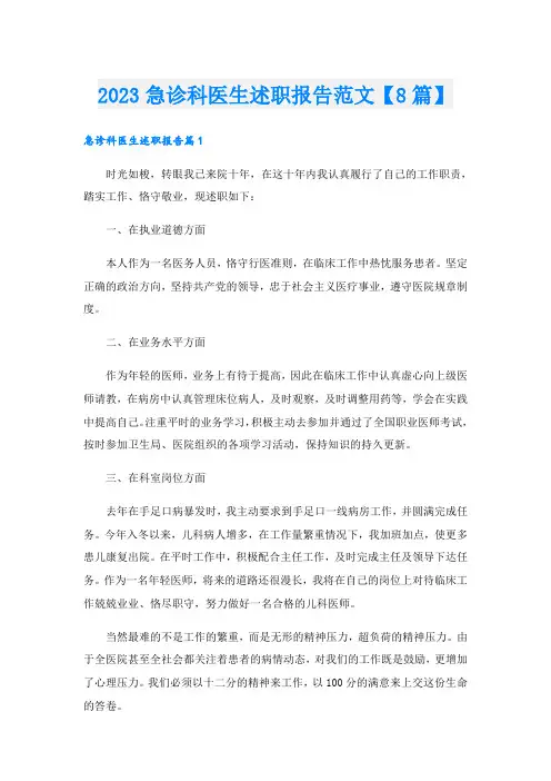 2023急诊科医生述职报告范文【8篇】